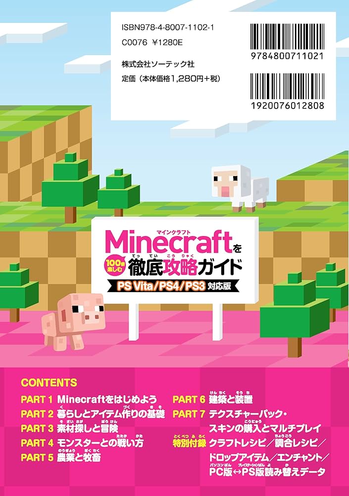 Minecraftを100倍楽しむ徹底攻略ガイド PS Vita/PS4/PS3対応版