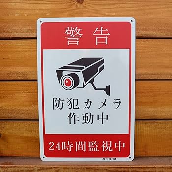 Amazon.co.jp: Joffreg 警告 防犯カメラ 作動中 24時間監視 安全標識
