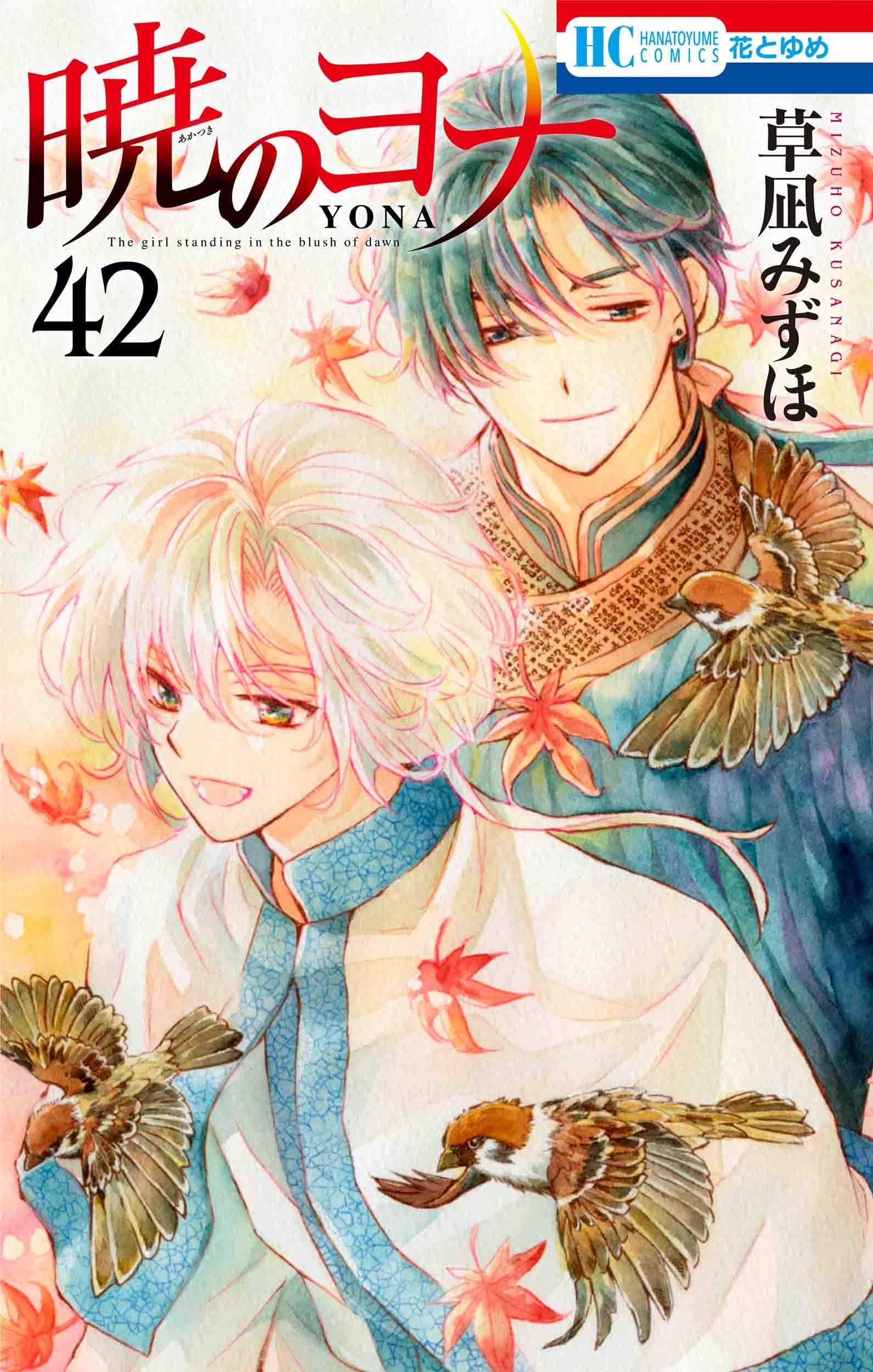 Amazon.co.jp: 暁のヨナ 42 (花とゆめコミックス) : 草凪 みずほ: 本