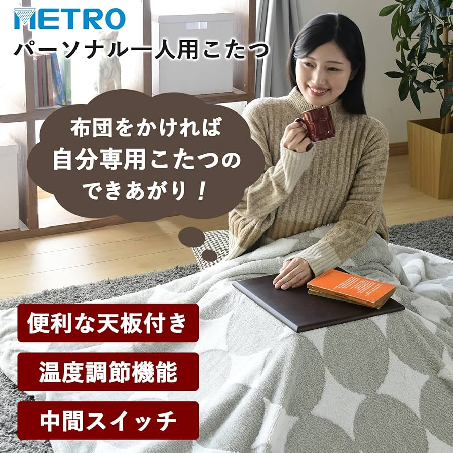 Amazon | メトロ 一人用 こたつ ミニ 天板付 省エネ (幅30×奥行30×高さ