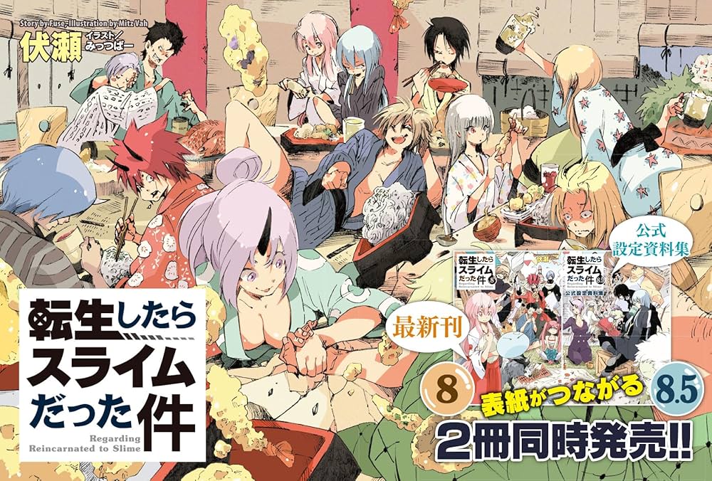 転生したらスライムだった件 8 (GCノベルズ) | 伏瀬, みっつばー |本