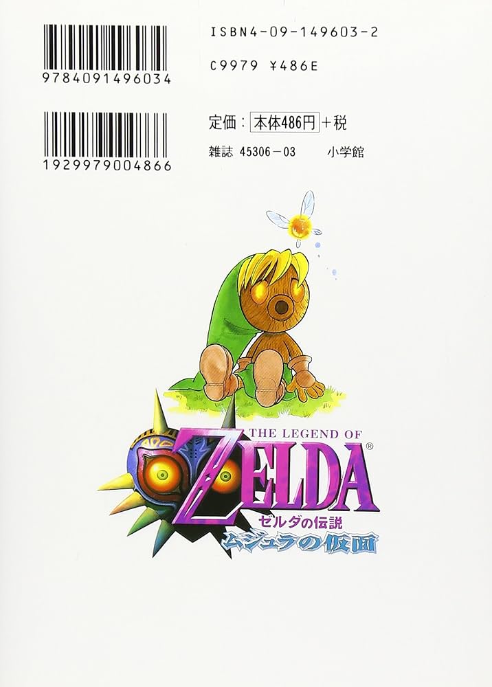 ゼルダの伝説 ムジュラの仮面 (てんとう虫コミックススペシャル