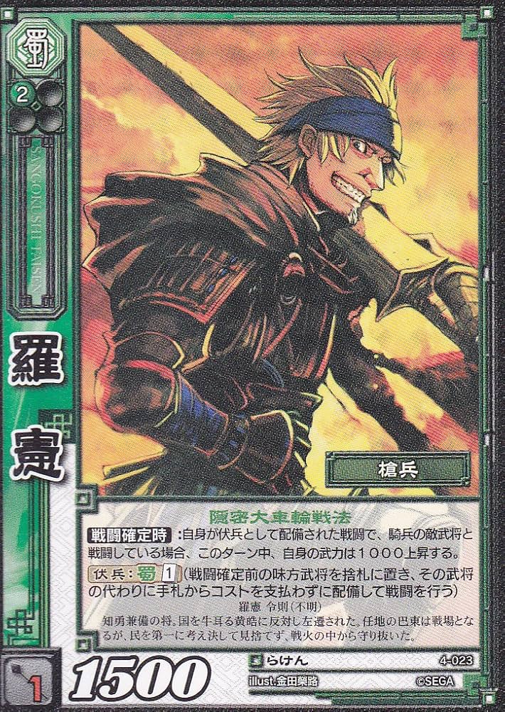 Amazon.co.jp: 【三国志大戦TCG】/シングル/【SEGA】/【羅憲】/4-023