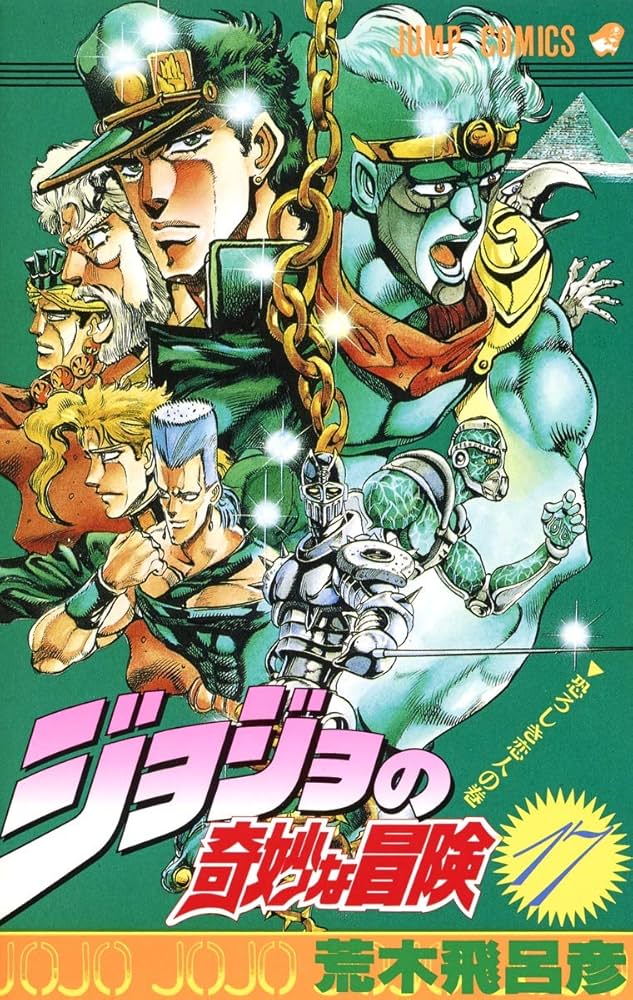 ジョジョの奇妙な冒険 17 (ジャンプコミックス) | 荒木 飛呂彦 |本