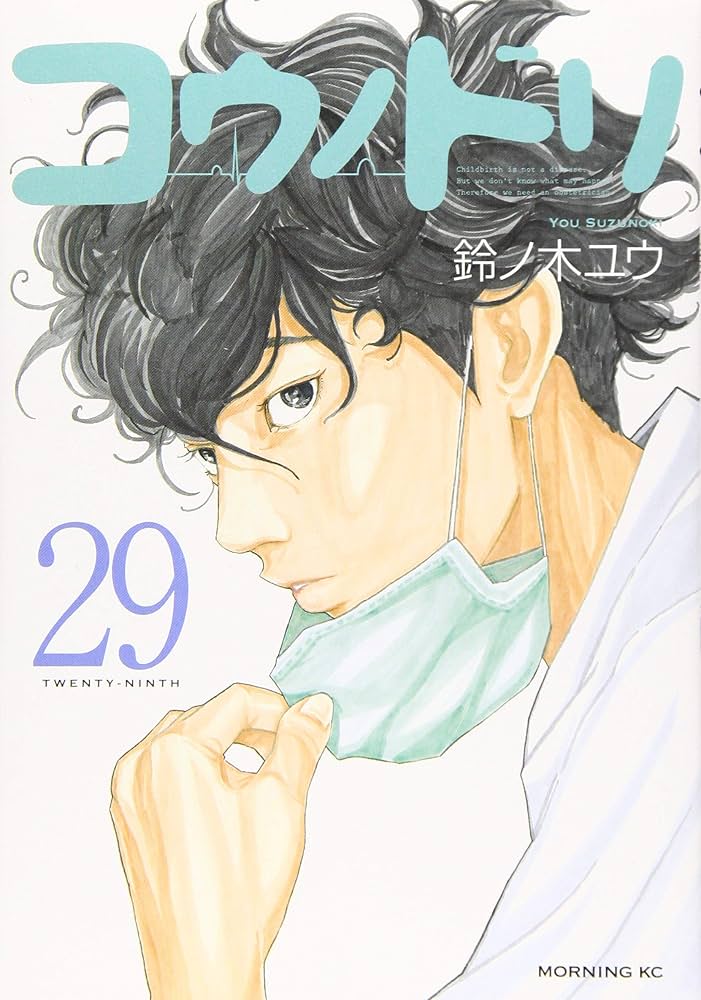 コウノドリ(29) (モーニングKC) | 鈴ノ木 ユウ |本 | 通販 | Amazon