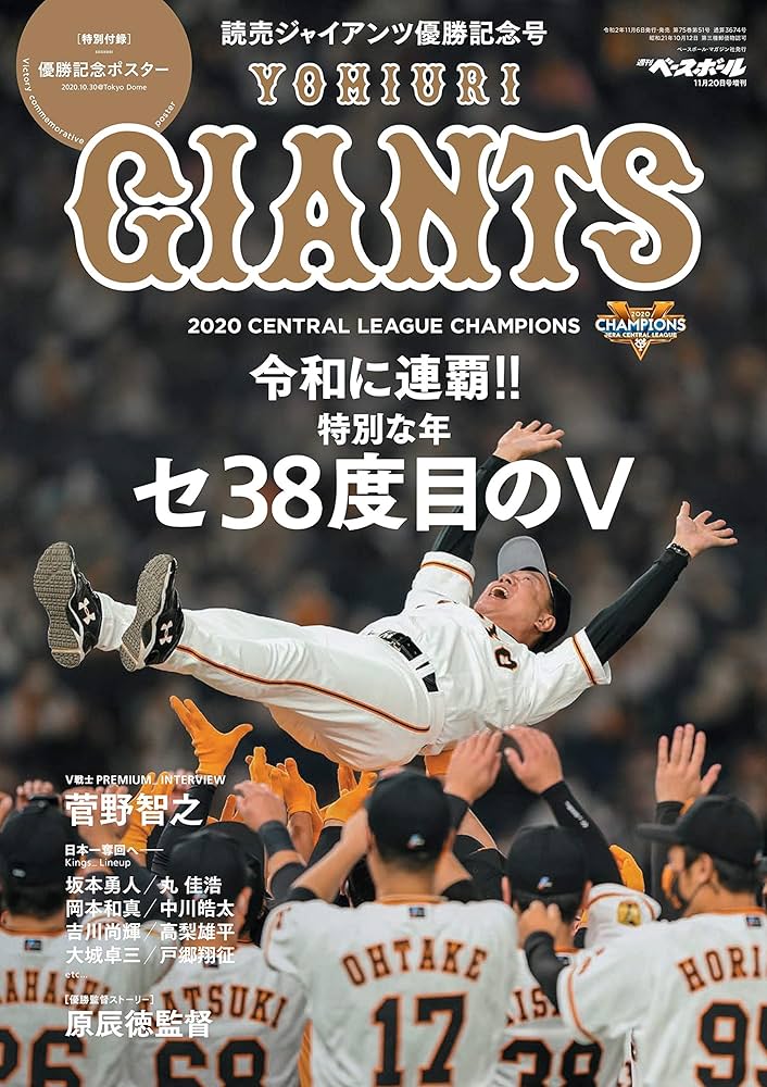 令和に連覇!! 読売ジャイアンツ優勝記念号 [特別付録:優勝記念ポスター