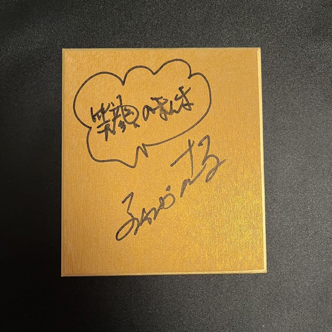 Amazon.co.jp: 明石家さんま 直筆サイン色紙 金 笑顔のまんま ミニ