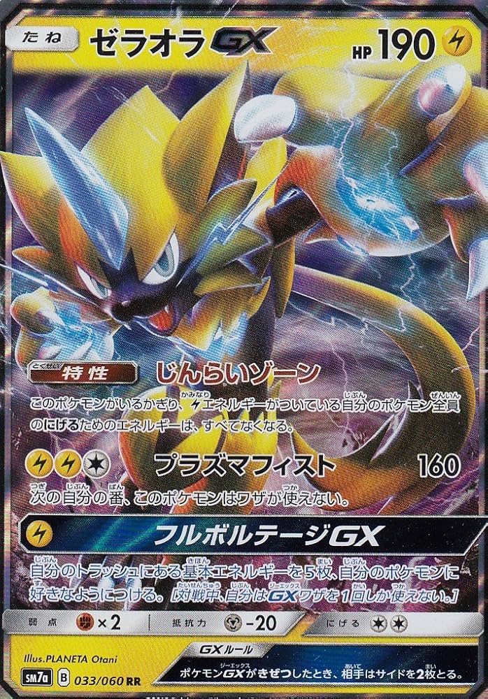 Amazon.co.jp: ポケモンカードゲーム/PK-SM7A-033 ゼラオラGX RR