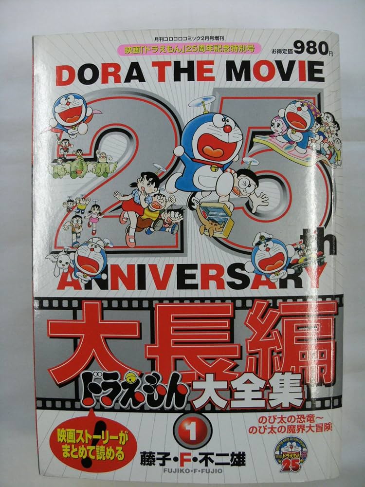 Amazon.co.jp: 大長編ドラえもん大全集1 月刊コロコロコミック2月号