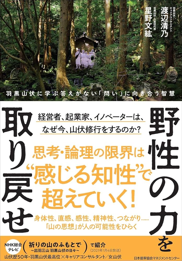 野性の力を取り戻せ 〜羽黒山伏に学ぶ 答えがない「問い」に向き合う