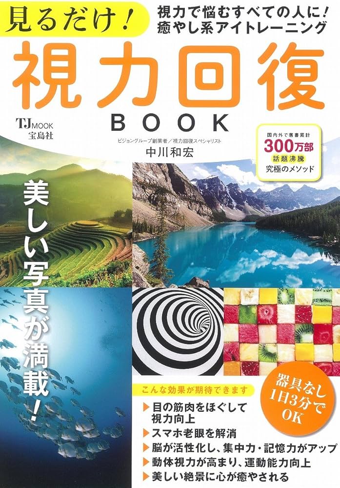 見るだけ! 視力回復BOOK (TJMOOK) | 中川 和宏 |本 | 通販 | Amazon