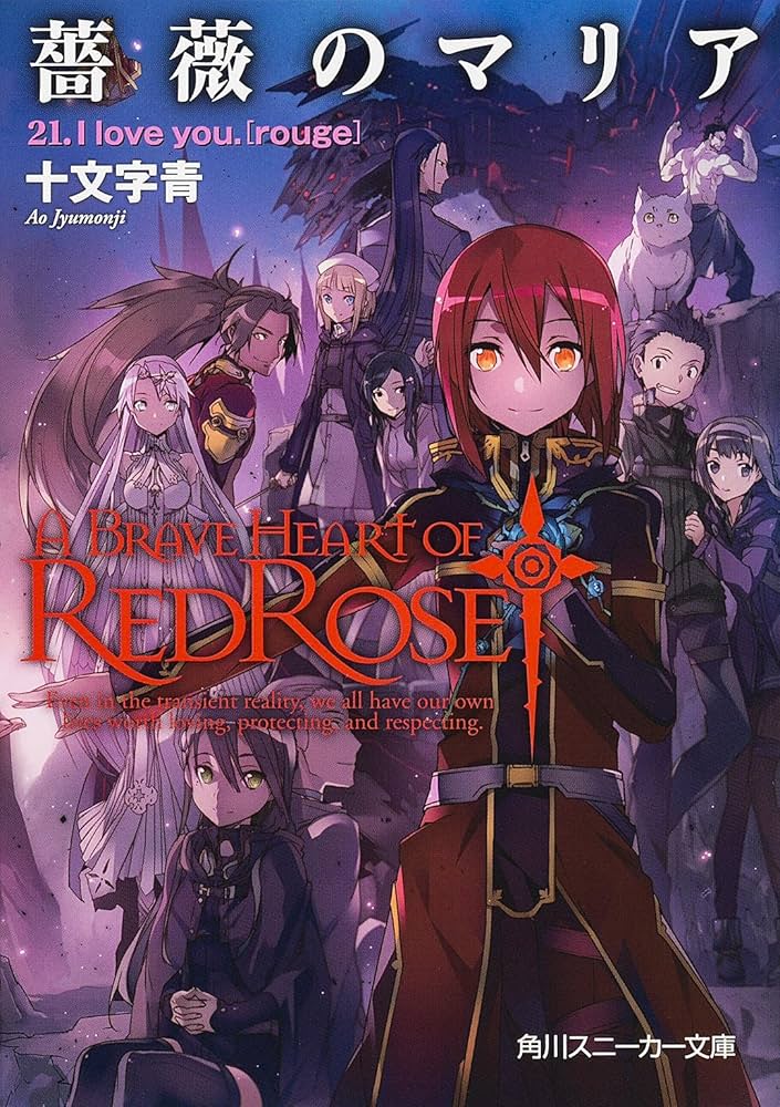 Amazon.co.jp: 薔薇のマリア 21.I love you.[rouge] (角川スニーカー