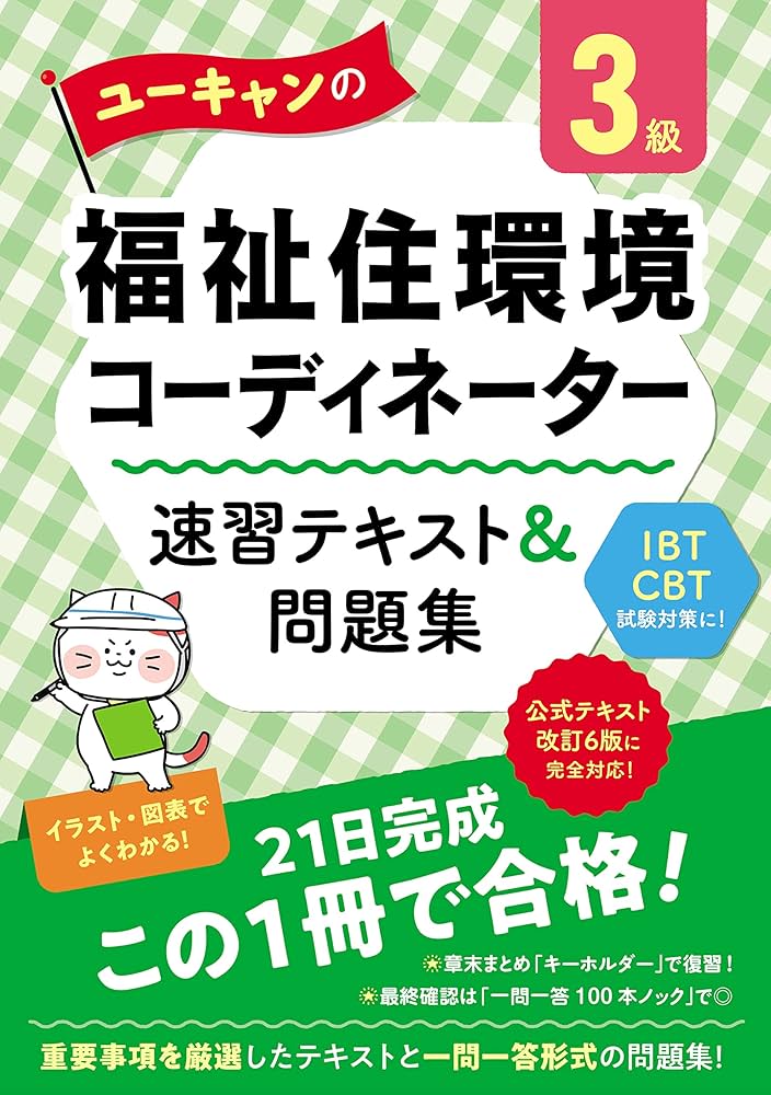 ユーキャンの福祉住環境コーディネーター3級 速習テキスト＆問題集