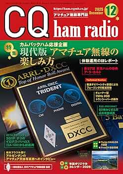 CQ ham radio 2025年12月号 | CQ ham radio編集部 |本 | 通販 | Amazon