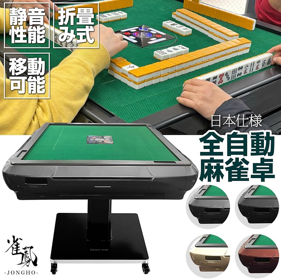 Amazon | 【準備・進行の自動化】 全自動麻雀卓 麻雀卓 自動 電動 雀卓