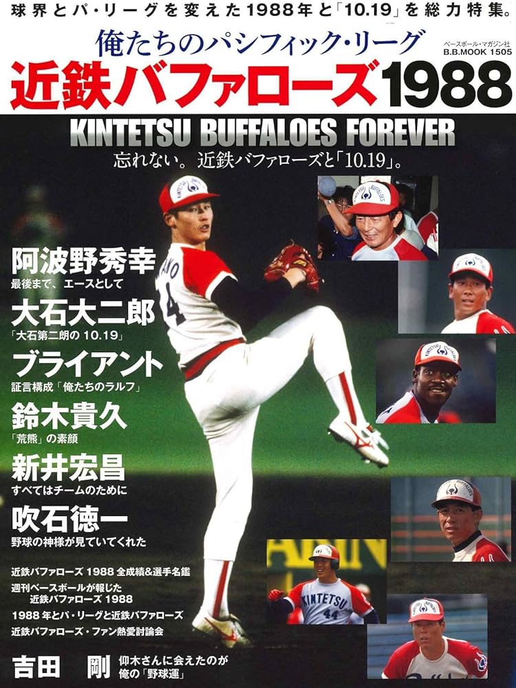 俺たちのパシフィック・リーグ① [近鉄バファローズ1988]: B・Bムック
