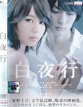 Amazon.co.jp: 白夜行 [DVD] : DVD