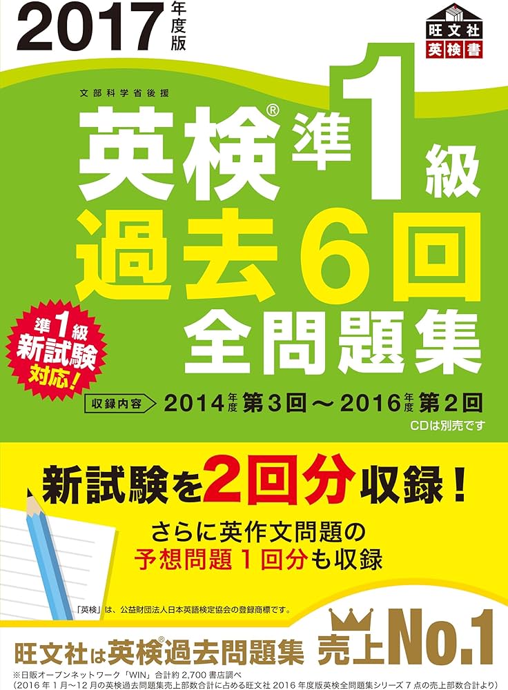 2017年度版 英検準1級 過去6回全問題集 (旺文社英検書) | 旺文社 |本