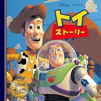 Amazon.co.jp: トイ・ストーリー (ディズニー・プレミアム