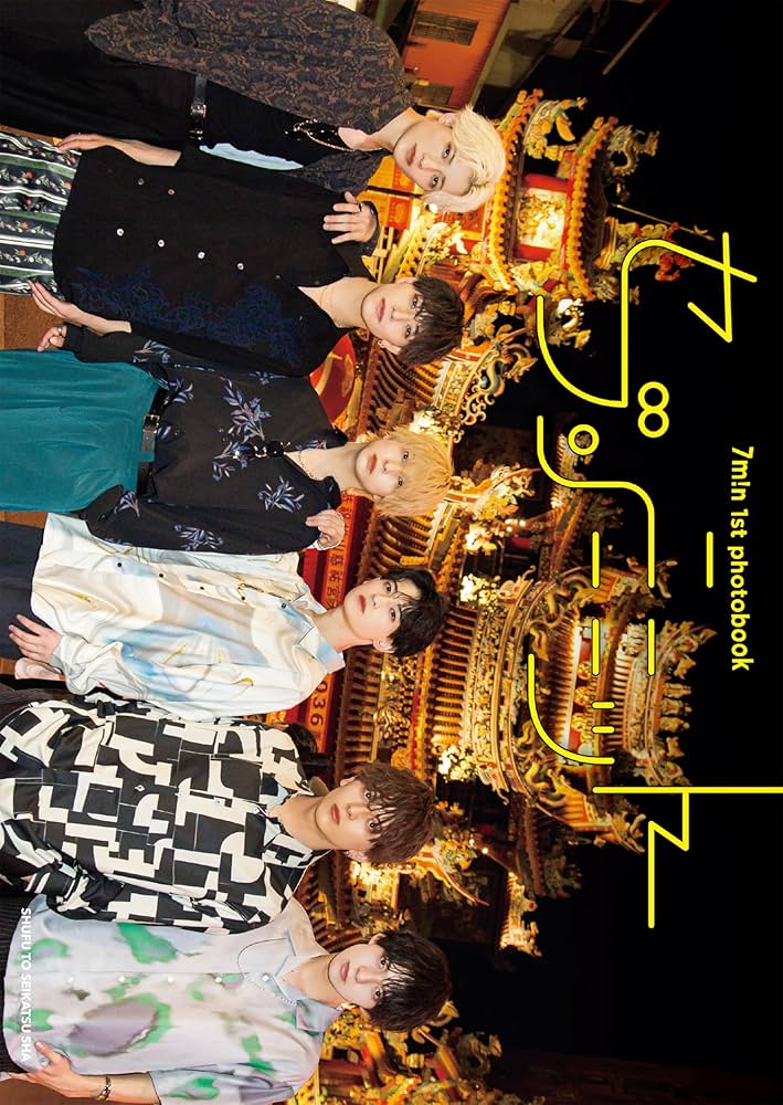 7m!n 1st photobook セブンミニット | 7m!n |本 | 通販 | Amazon