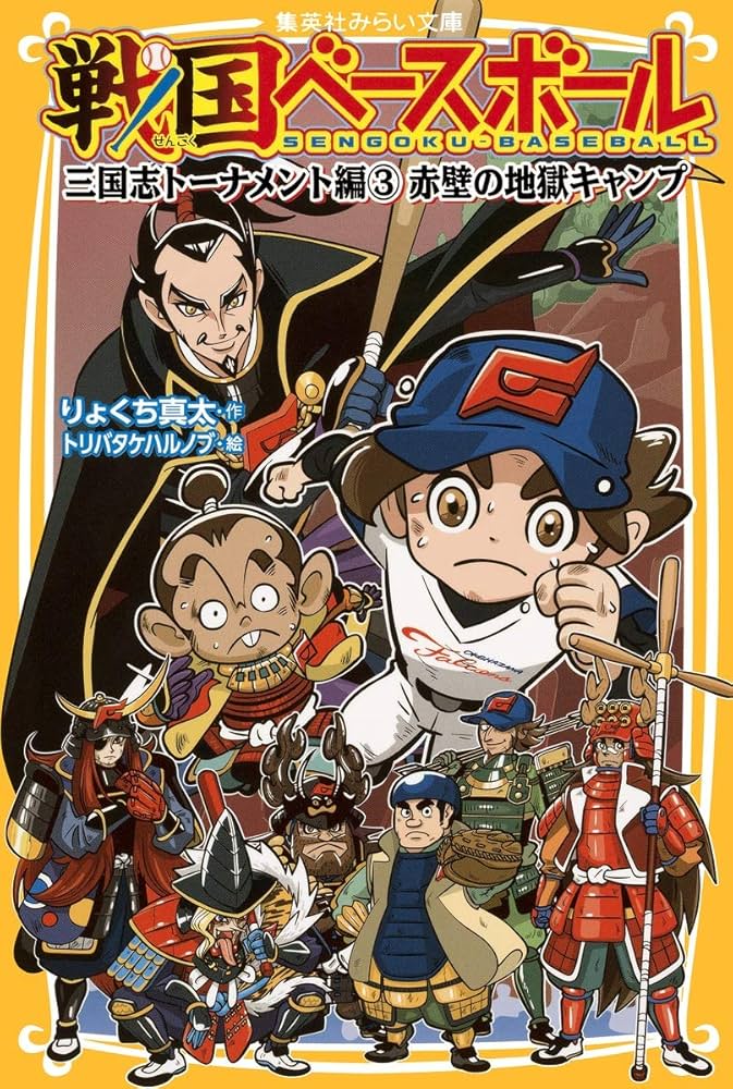 戦国ベースボール 三国志トーナメント編3 赤壁の地獄キャンプ (集英社