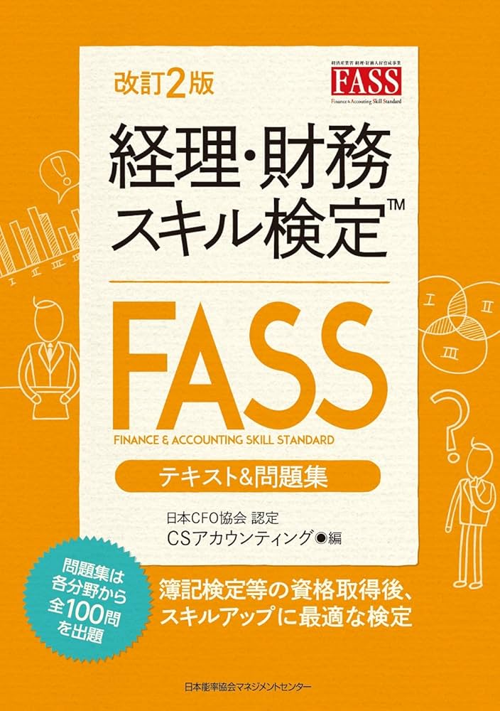 改訂2版 経理・財務スキル検定(FASS)テキスト&問題集 | CS
