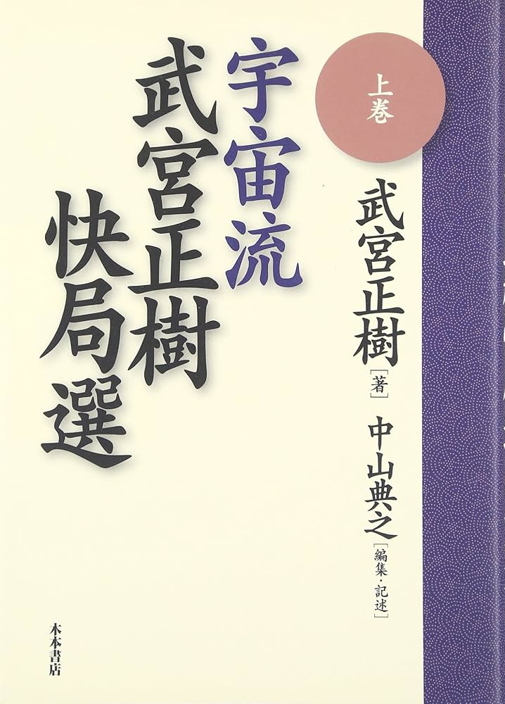 宇宙流武宮正樹快局選 上巻 | 武宮 正樹, 中山 典之 |本 | 通販 | Amazon
