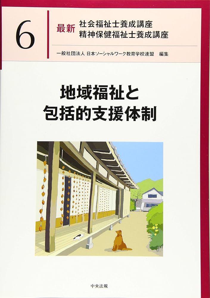 地域福祉と包括的支援体制 (最新社会福祉士養成講座精神保健福祉士養成