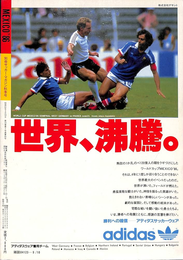 Amazon.co.jp: 別冊サッカーマガジン1986 秋季号ビバ! メキシコ'86