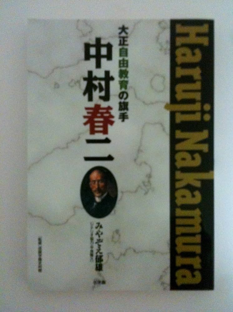 Amazon.co.jp: 大正自由教育の旗手 中村春二 : 本