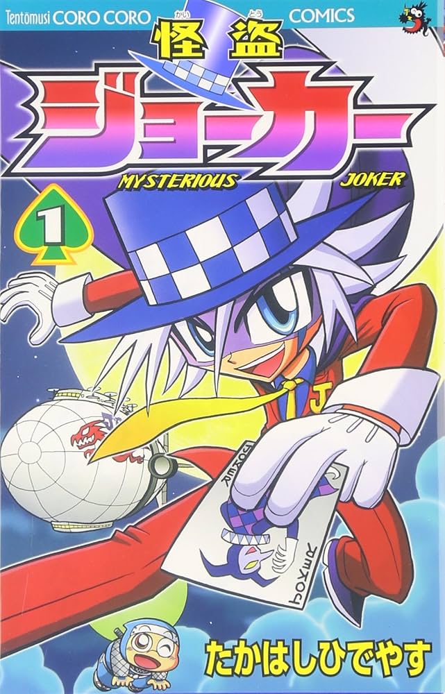 Amazon.co.jp: 怪盗ジョーカー (1) (コロコロドラゴンコミックス