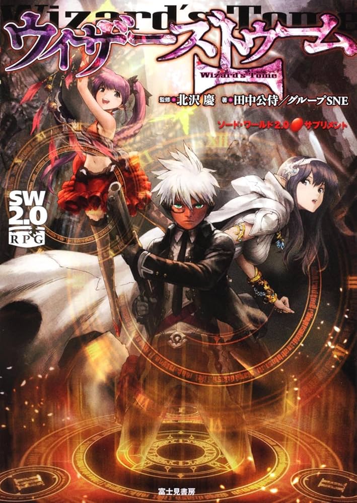Amazon.co.jp: ソード・ワールド2.0サプリメントウィザーズトゥーム