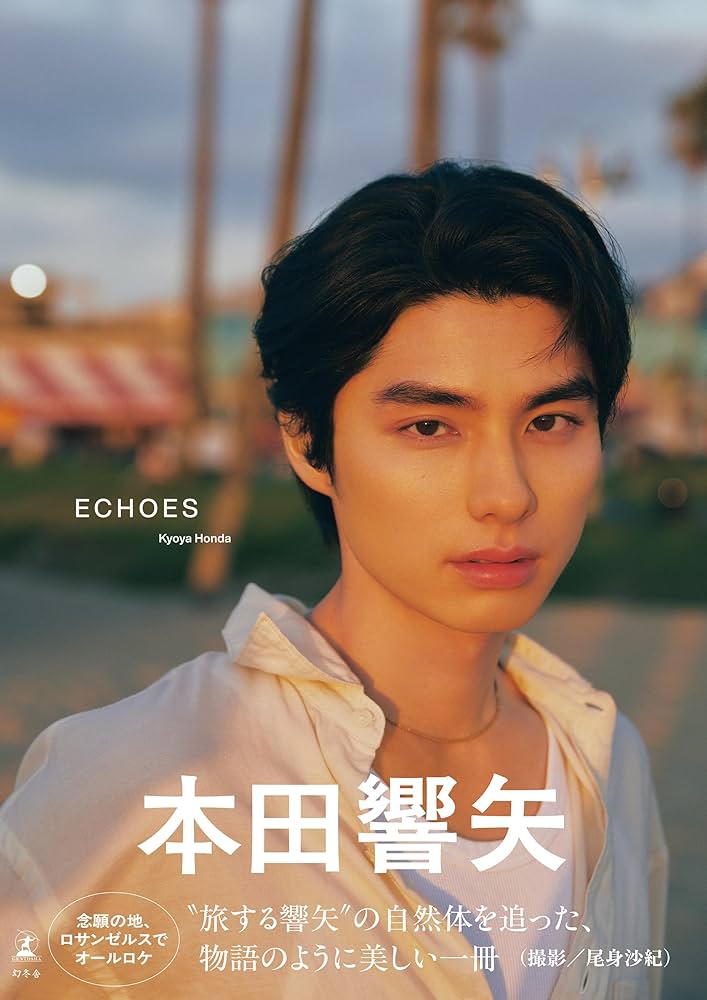 本田響矢写真集『ECHOES』 | 本田 響矢, 尾身 沙紀 |本 | 通販 | Amazon