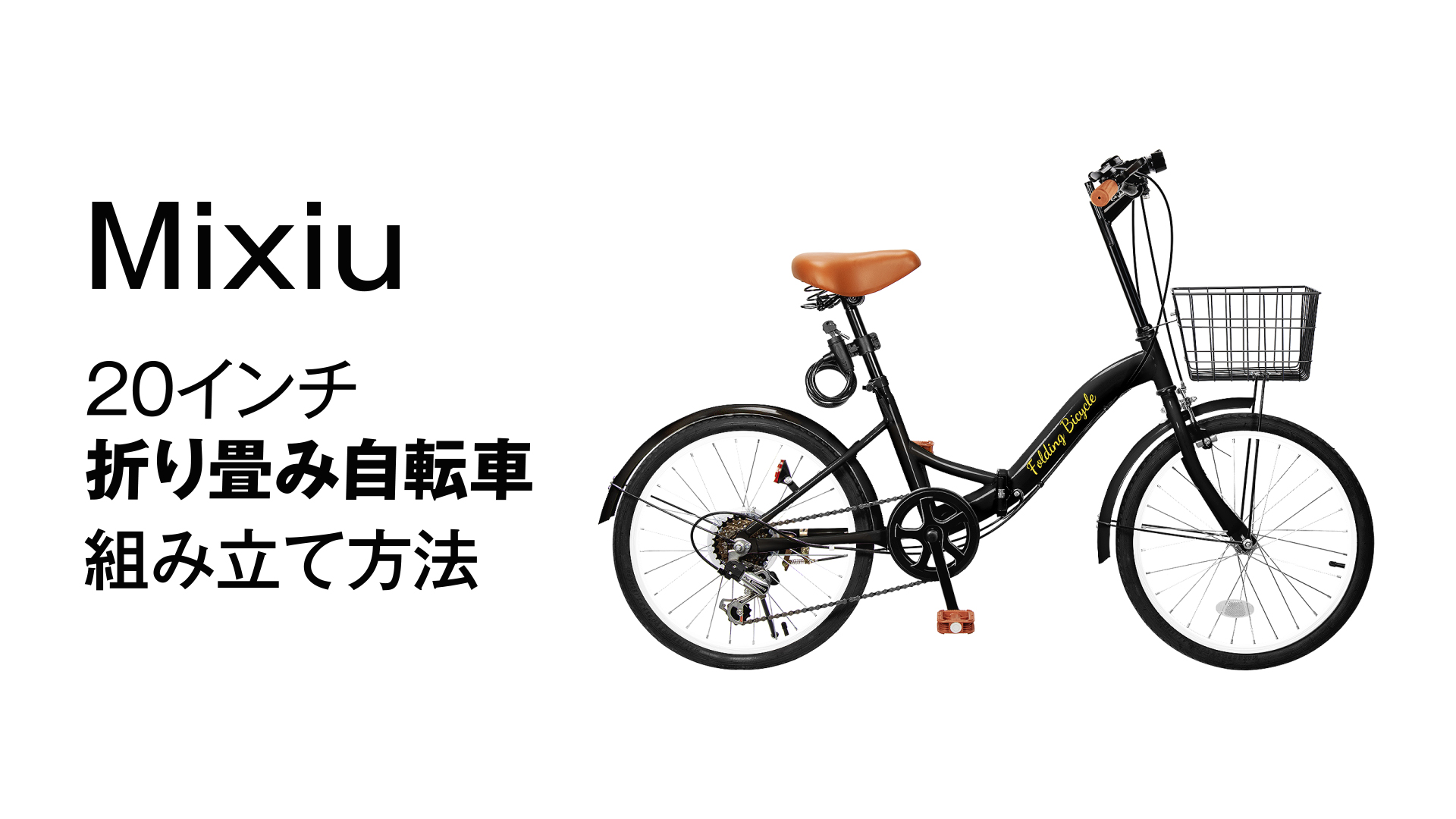 Amazon | Mixiu 折りたたみ自転車 20インチ 軽量 素早く折畳可能 P-O8