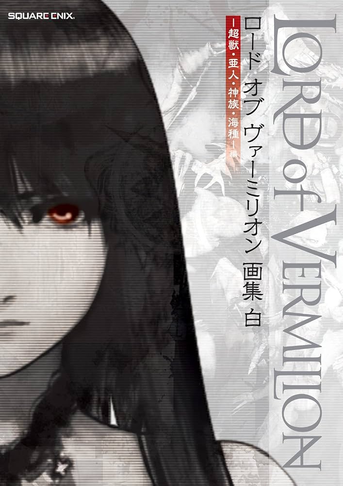 ロード オブ ヴァーミリオン」画集 白 -超獣・亜人・神族・海種-編