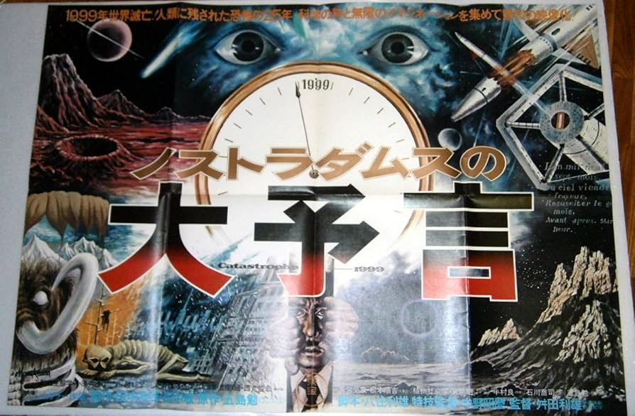 Amazon.co.jp: 東宝特撮映画「ノストラダムスの大予言」劇場用映画