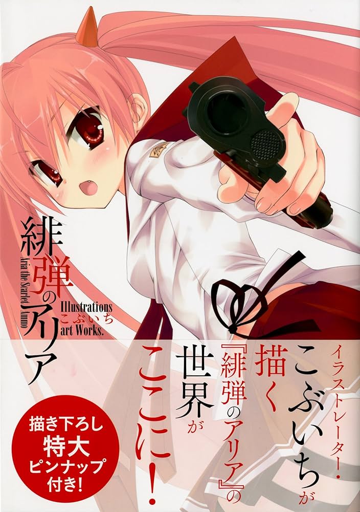 Amazon.co.jp: 緋弾のアリア Illustrations こぶいちart works