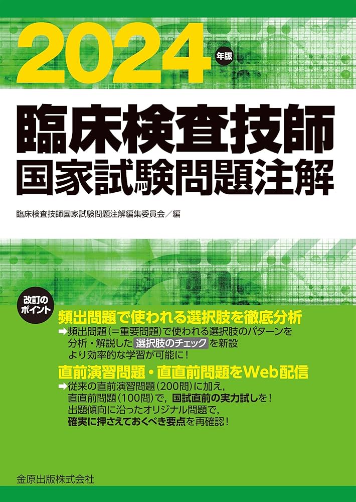 臨床検査技師国家試験問題注解 2024年版 | 臨床検査技師国家試験問題