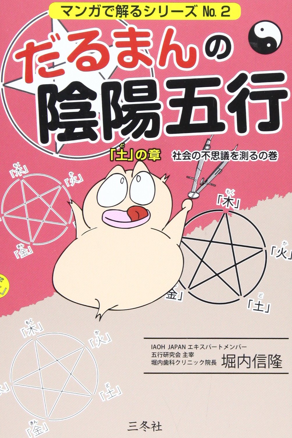 だるまんの陰陽五行 「土」の章(社会の不思議を測るの巻) (マンガで