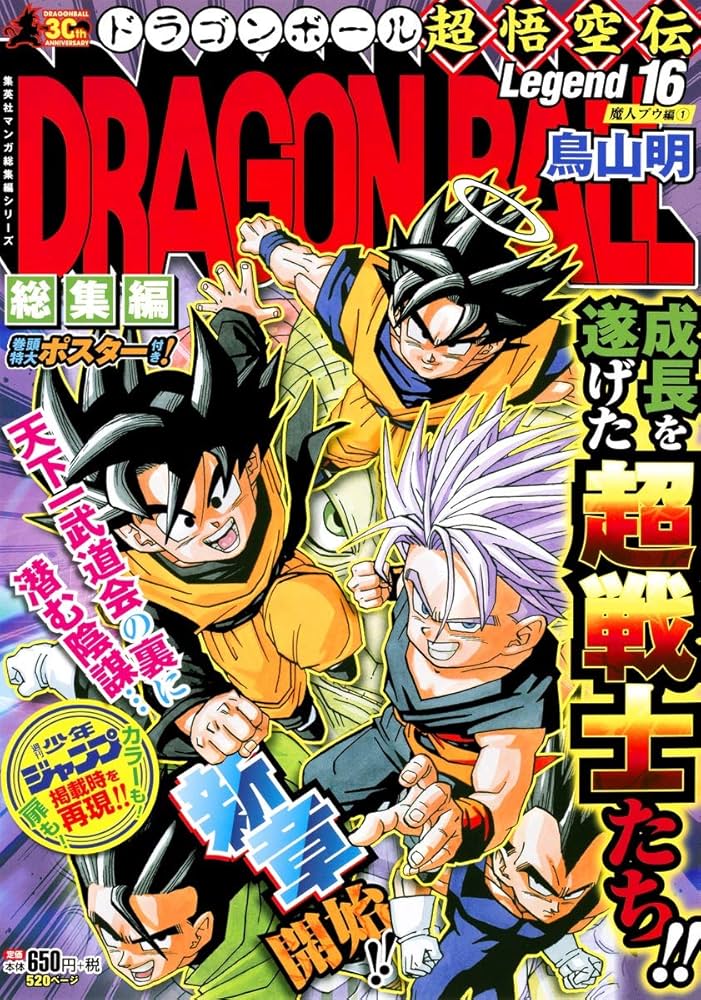 DRAGON BALL総集編 超悟空伝 Legend16 (集英社マンガ総集編シリーズ