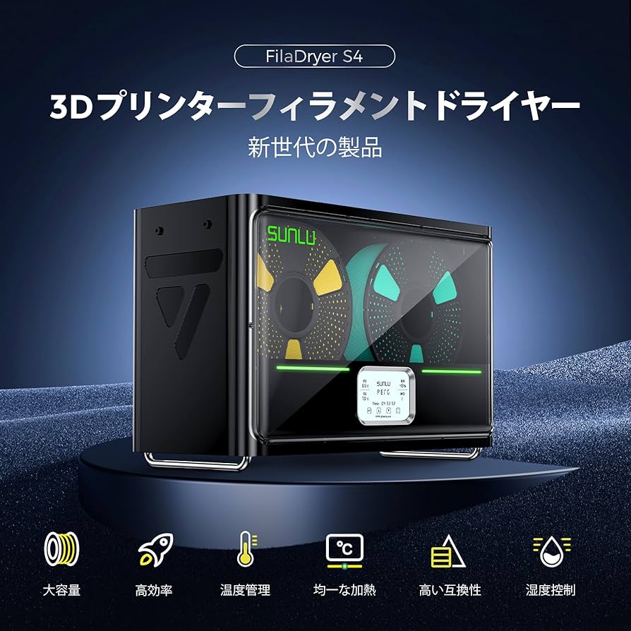 Amazon.co.jp: SUNLU フィラメントドライヤー S4、4 スプール容量 3