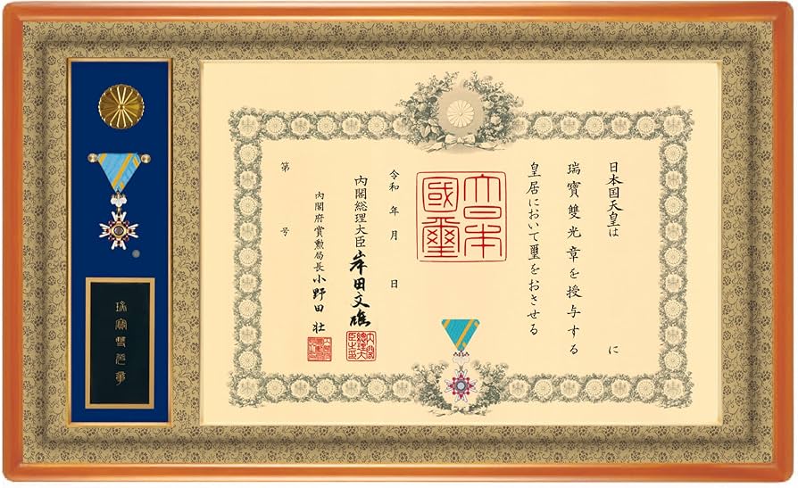 Amazon.co.jp: 叙勲額 勲章ケース収納タイプ 瑞宝双光章 旭日双光章 瑞