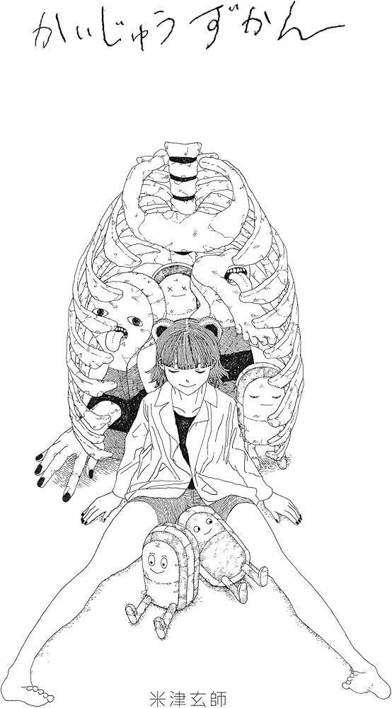 Amazon.co.jp: かいじゅうずかん ([バラエティ]) : 米津 玄師: 本