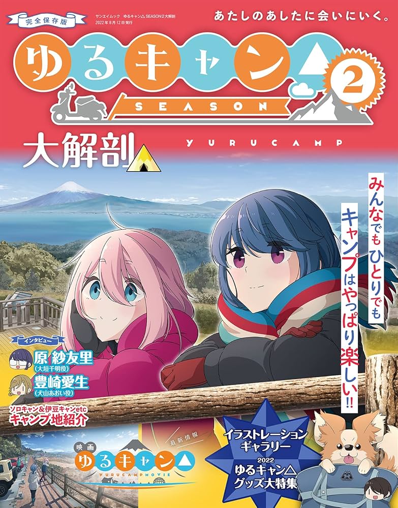 ゆるキャン△ SEASON2 大解剖 (日本の名作漫画アーカイブシリーズ サン