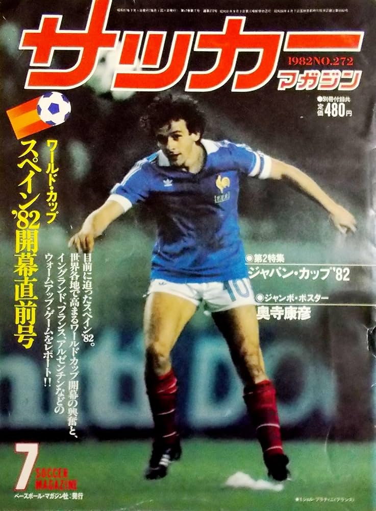 サッカーマガジン 1982年7月号〈No.272〉ワールドカップ開幕直前特集号