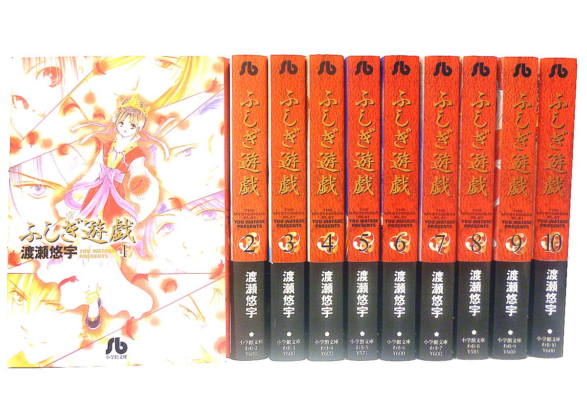 ふしぎ遊戯 文庫版 コミック 全10巻完結セット (小学館文庫) | 渡瀬 悠