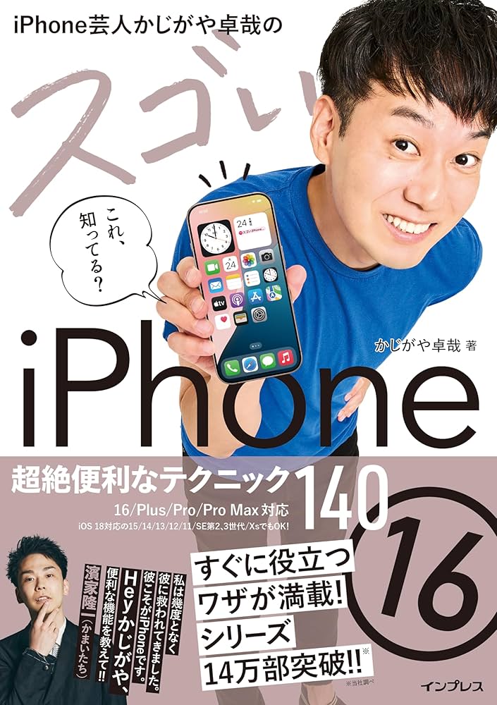 iPhone芸人かじがや卓哉のスゴいiPhone 16 超絶便利なテクニック140 16
