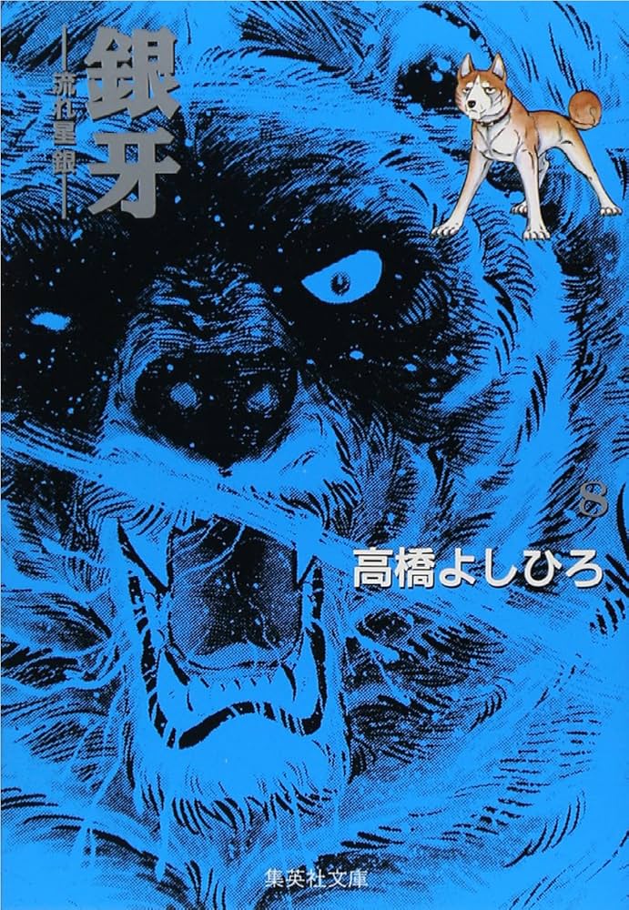 銀牙 8 ―流れ星 銀― (集英社文庫(コミック版)) | 高橋 よしひろ |本