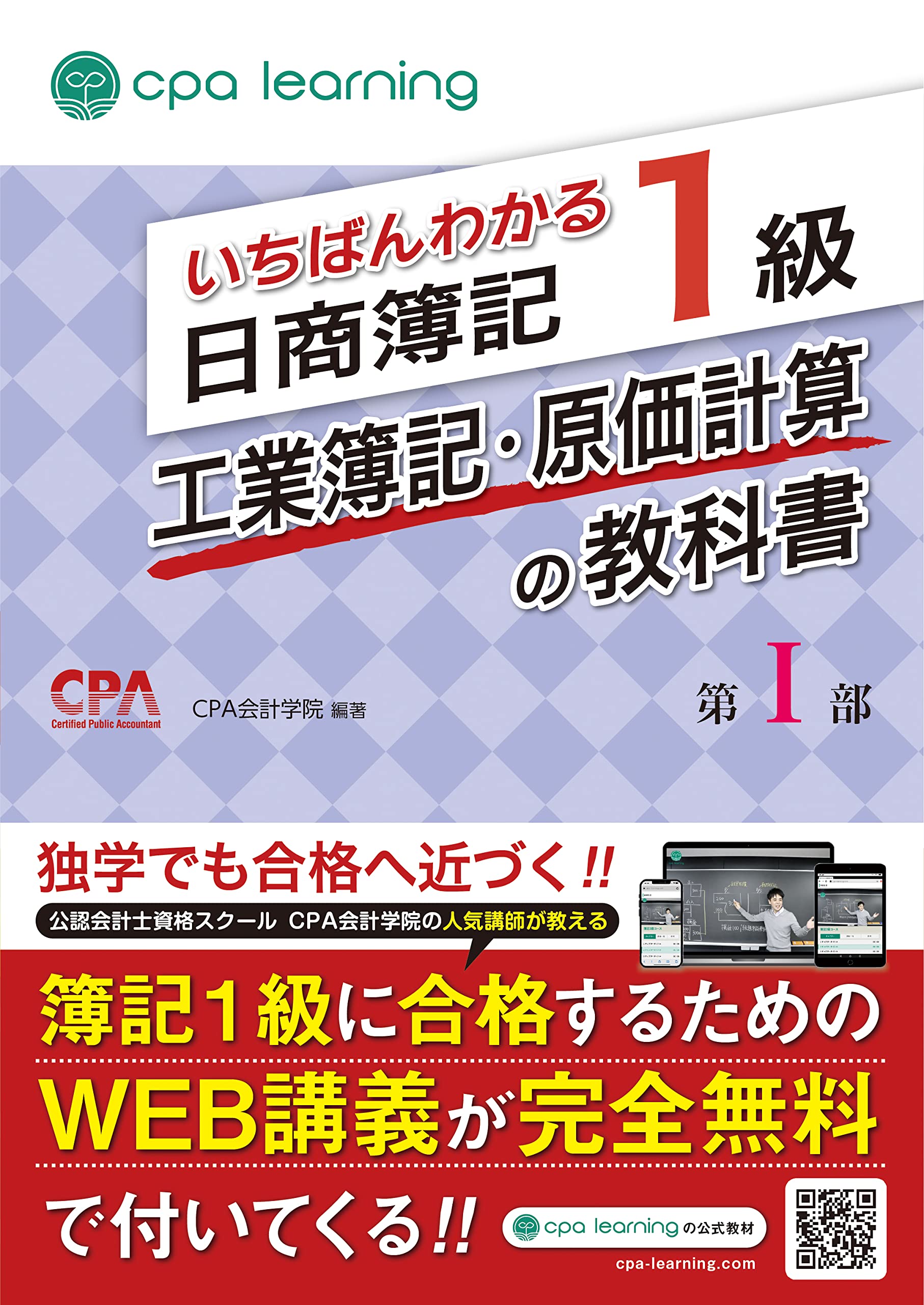 いちばんわかる日商簿記1級 工業簿記・原価計算の教科書 第I部 | CPA