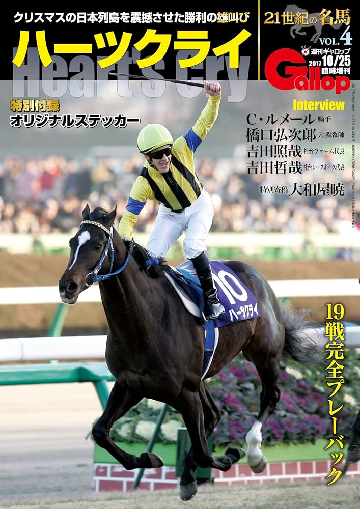 21世紀の名馬VOL.4「ハーツクライ」 (週刊Gallop臨時増刊) | 週刊